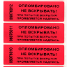 Пломбировочная индикаторная наклейка 22х66 мм
