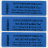 Пломбировочная индикаторная наклейка 22х66 мм