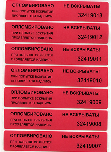 Пломбировочная индикаторная наклейка 20х100 мм