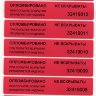 Пломбировочная индикаторная наклейка 20х100 мм 